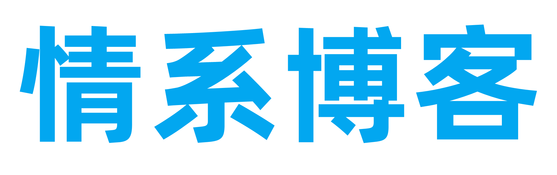 情系博客